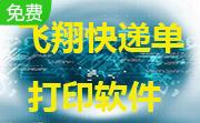 飞翔快递单打印软件段首LOGO