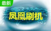 凤凰刷机段首LOGO