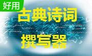 古典诗词撰写器段首LOGO