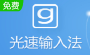 光速输入法段首LOGO