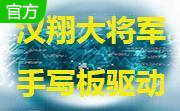 汉翔大将军手写板驱动段首LOGO