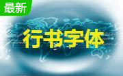 经典行书简段首LOGO