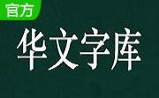 华文新魏字体段首LOGO