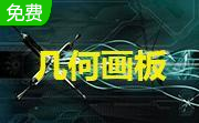 几何画板段首LOGO