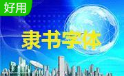 隶书体字体合集段首LOGO