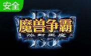 魔兽争霸3版本转换器LOGO