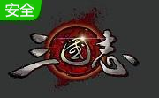 三国志11威力加强版LOGO