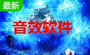音效增强软件(dfx audio enhancer)段首LOGO