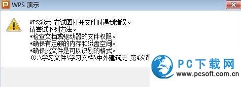 wps演示在试图打开文件时遇到错误解决方法1