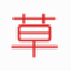 草码验证码客户端1.0 免费版