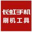 长虹手机刷机工具