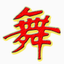 仙人掌舞厅专用播放器