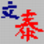 文泰刻绘