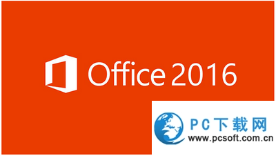 微软MSDN版office2016专业增强版iso镜像官方下载地址
