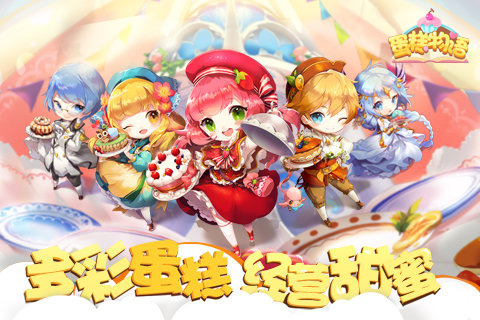 蛋糕物语安卓版
