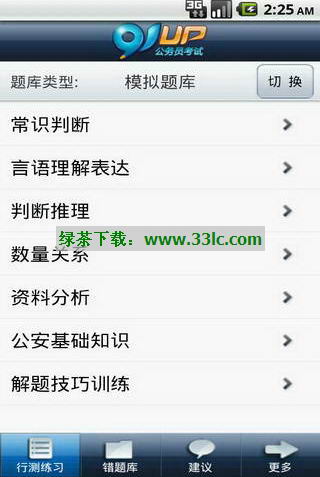 91UP公务员考试应战平台iphone版