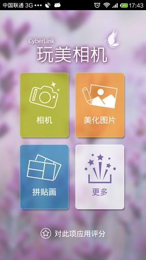玩美相机