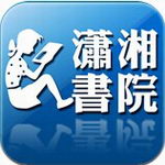 潇湘书院