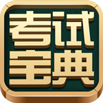 考试宝典iphone版