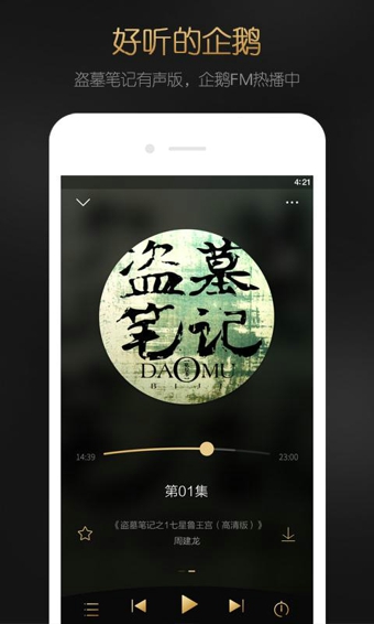 企鹅FM