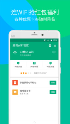 腾讯WiFi管家