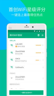 腾讯WiFi管家