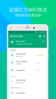 腾讯WiFi管家