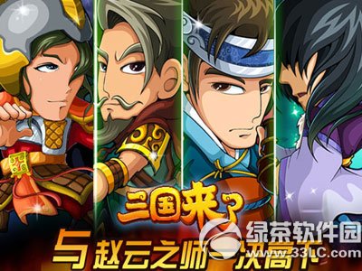 三国来了