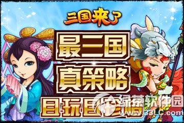 三国来了