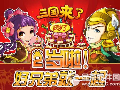 三国来了
