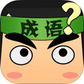 疯狂猜成语iphone版(看图猜成语)