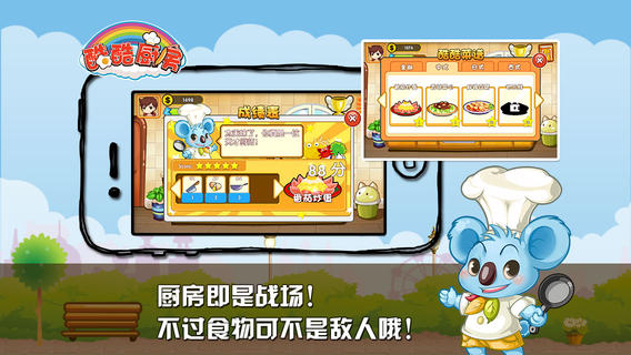 酷酷厨房iPhone版
