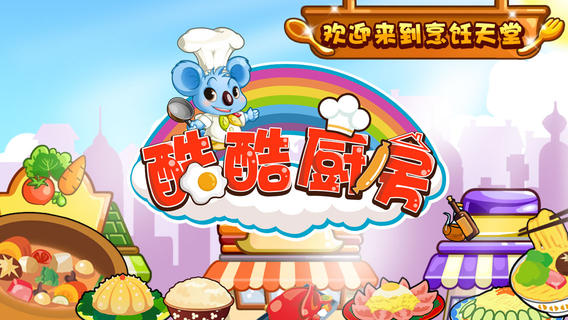 酷酷厨房iPhone版