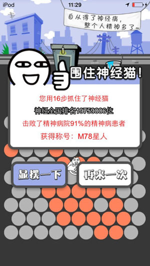 围住神经猫iPhone/ipad版