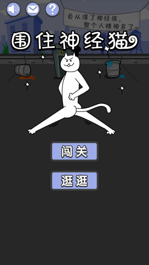 围住神经猫iPhone/ipad版