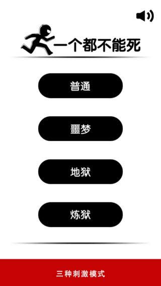 一个都不能死iPhone版
