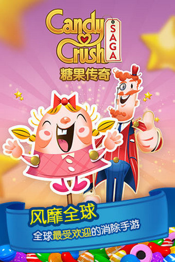 糖果粉碎苏打传奇iPhone版