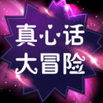 真心话大冒险iPhone