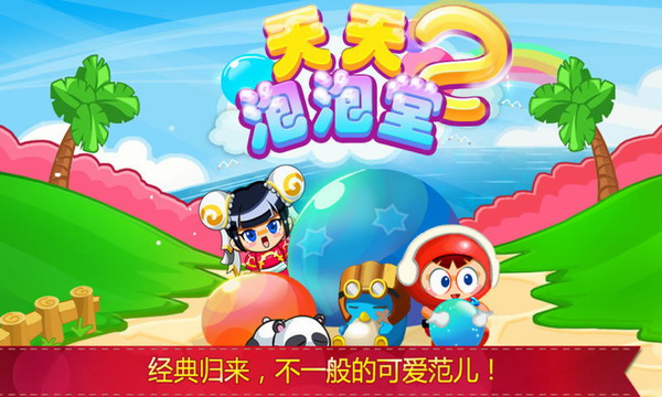 天天泡泡堂2iphone版