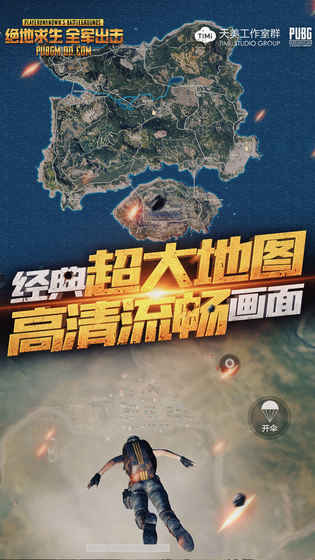 绝地求生 全军出击