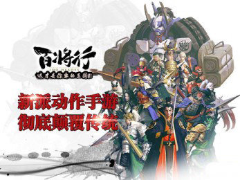 百将行iPhone版
