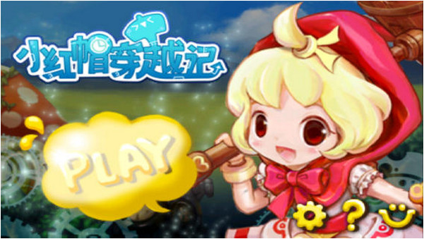 小红帽穿越记 for iPhone/iPad