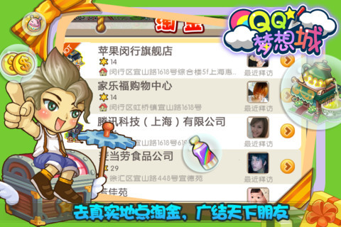 QQ梦想城iPhone/iPad