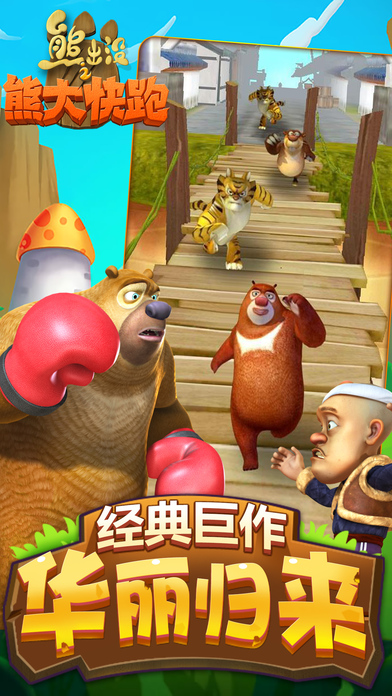 熊出没之熊大快跑