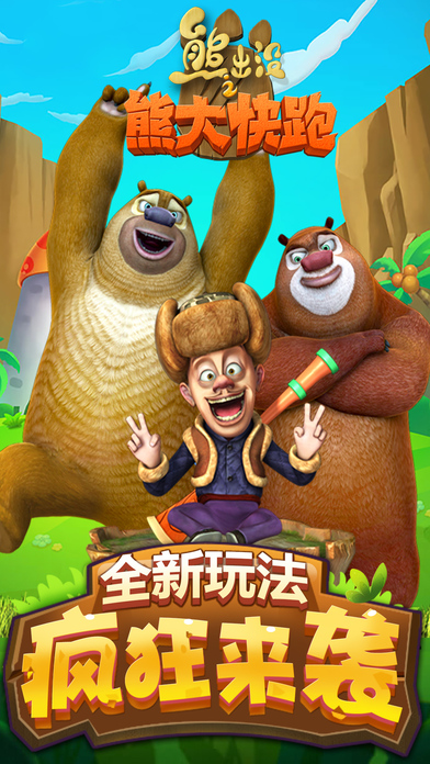 熊出没之熊大快跑