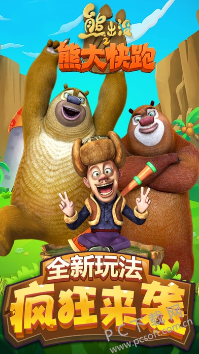 熊出没之熊大快跑截图