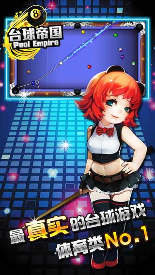 台球帝国 for iPhone