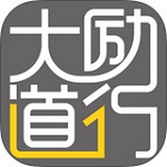 大道励行