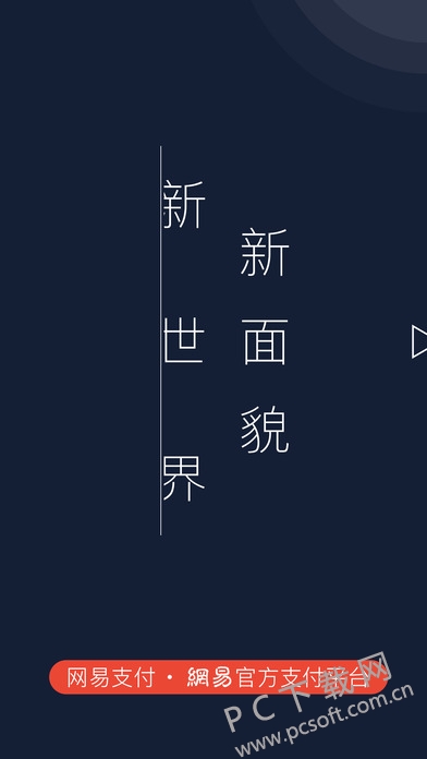 网易支付截图
