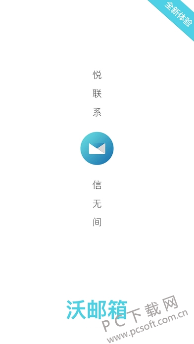 沃邮箱截图